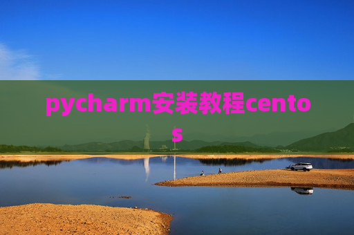 pycharm安装教程centos